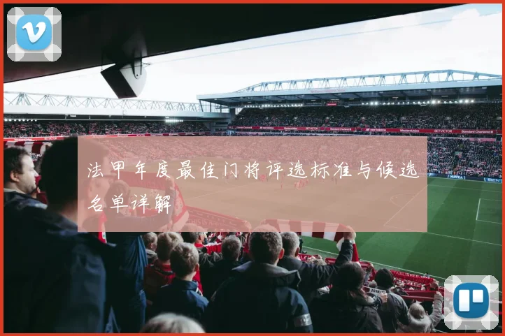 法甲年度最佳门将评选标准与候选名单详解