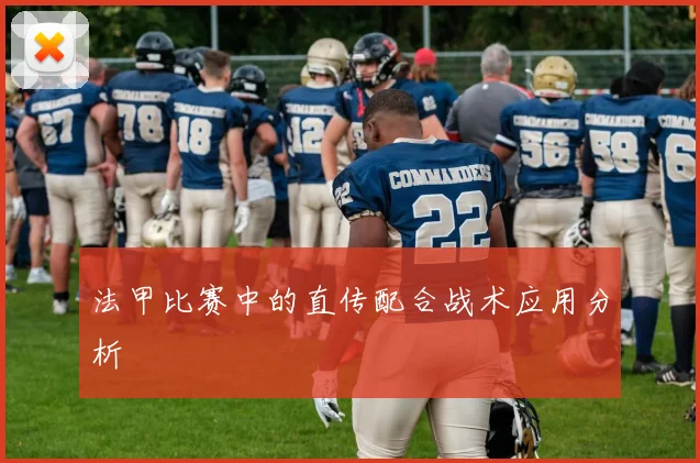 法甲比赛中的直传配合战术应用分析