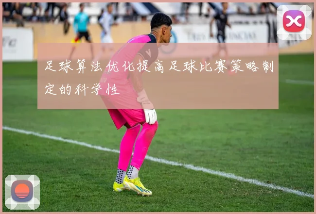 足球算法优化提高足球比赛策略制定的科学性