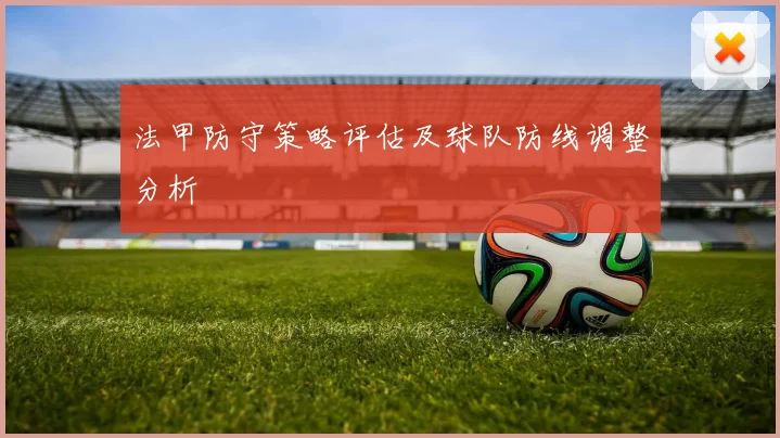法甲防守策略评估及球队防线调整分析