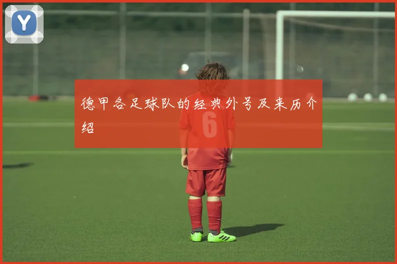 德甲各足球队的经典外号及来历介绍