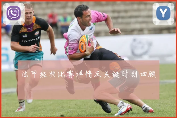 法甲经典比赛详情及关键时刻回顾