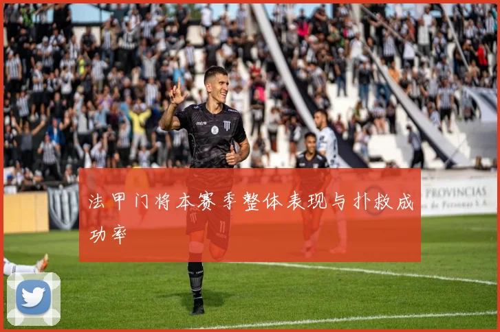 法甲门将本赛季整体表现与扑救成功率