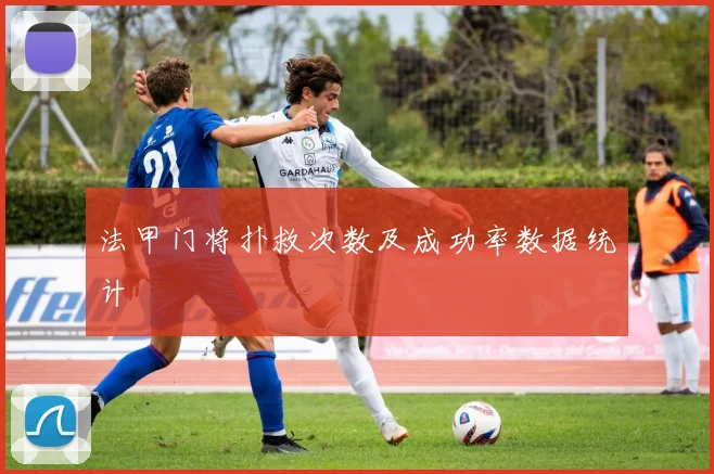 法甲门将扑救次数及成功率数据统计
