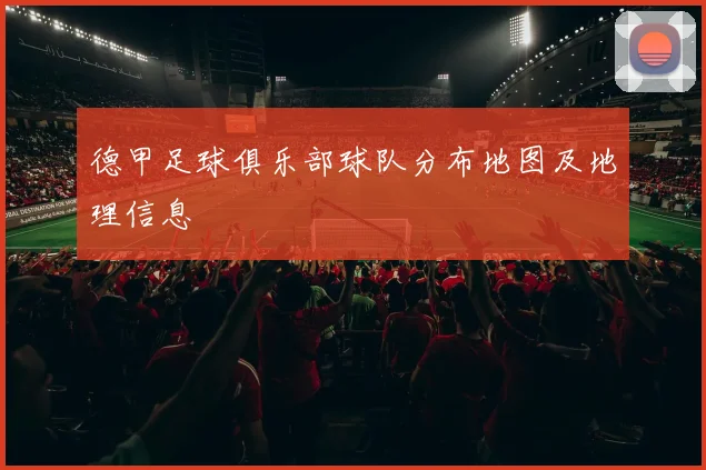 德甲足球俱乐部球队分布地图及地理信息