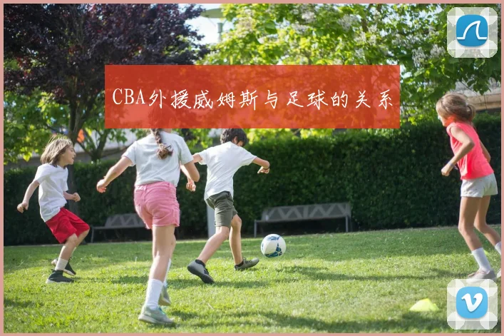 CBA外援威姆斯与足球的关系