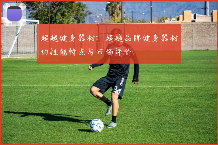 超越健身器材：超越品牌健身器材的性能特点与市场评价