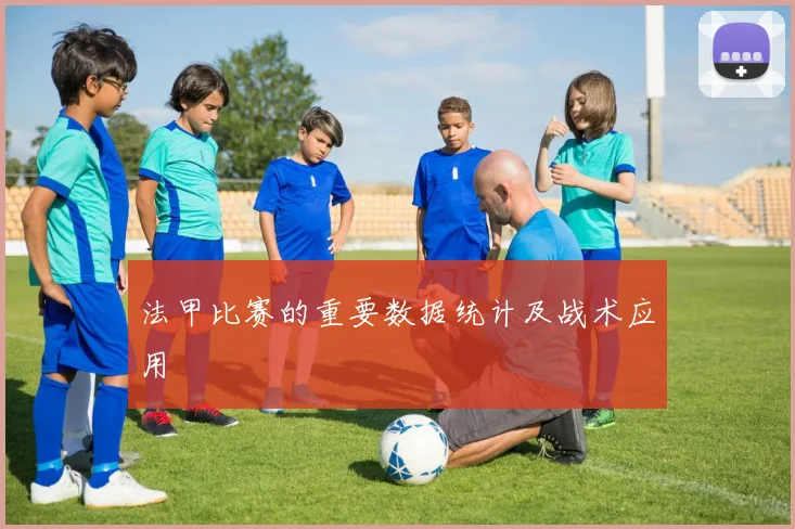 法甲比赛的重要数据统计及战术应用