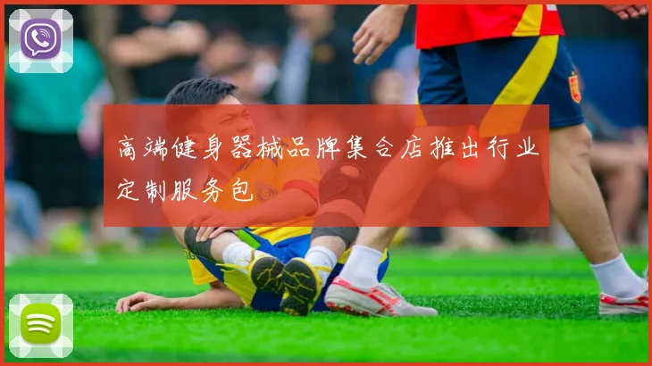 高端健身器械品牌集合店推出行业定制服务包